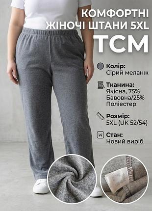 Брюки женские tcm серые повседневные с эластичным поясом, размер 5 xl, хлопок/полиэстер