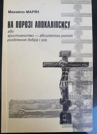 Книга на порозі апокаліпсису, або християнство — абсолютна релігія розділення добра і зла, михайло маріїн