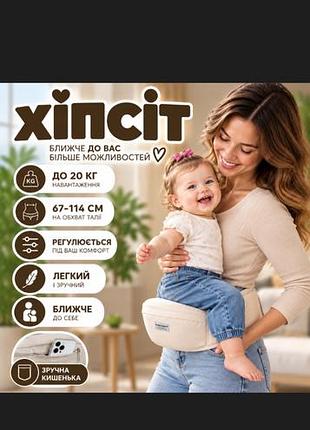 Хіп-сіт для носіння дитини бежевий