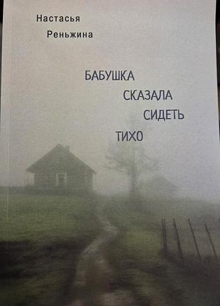 Художня література, сучасна проза, настасья реньжина, бабушка сказала сидеть тихо