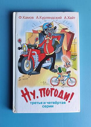 Ну погоди! (3 и 4 серии)