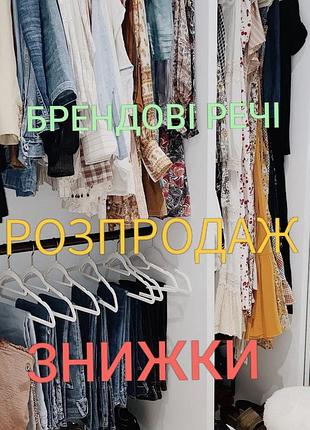 Розпродаж брендових речей