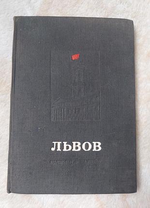 Львов справочник 1949