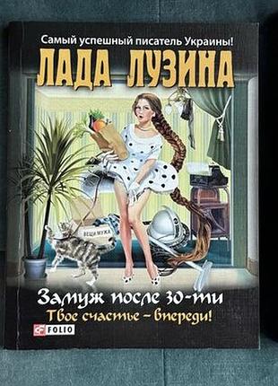Книга "заміж після 30"