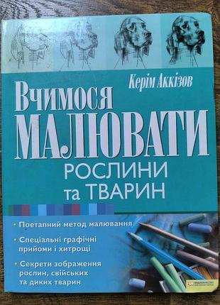 Книга "вчимося малювати"