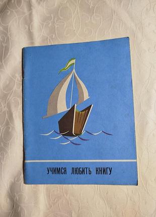 Учимся любить книгу детская литература