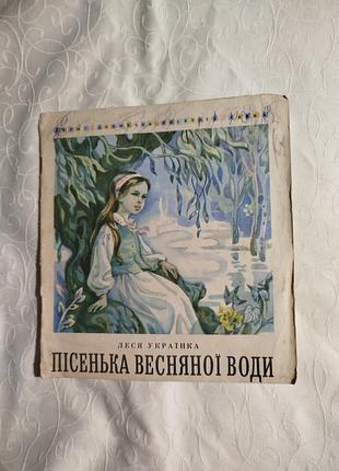 Пісенька весняної води леся українка