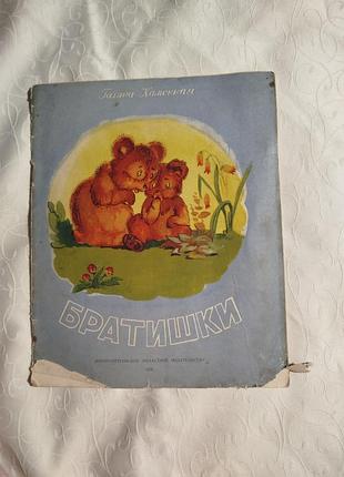 Братишка книга дитяча
