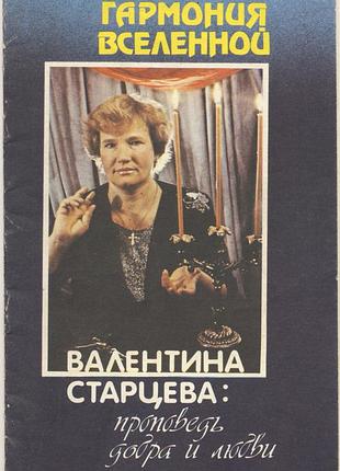 Старцева в.д. гармония вселенной. проповедь добра и любви