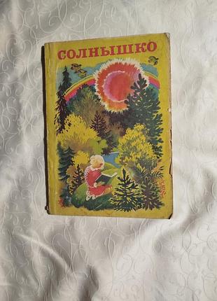 Солнышко книга дитяча література