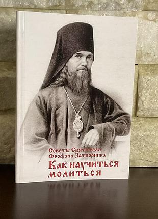 Феофан затворник. как научиться молиться