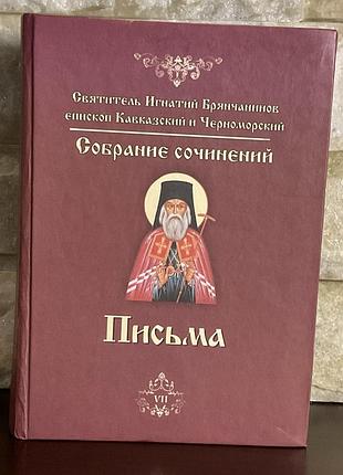 Святитель игнатий брянчанинов. письма