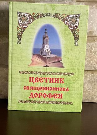 Цветник священноинока дорофея