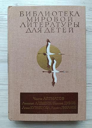 Ч.айтматов, а.алексин, н.дубов, а.кузнецова, а.лиханов. повести и роман. библиотека мировой детской литературы для детей, том 29