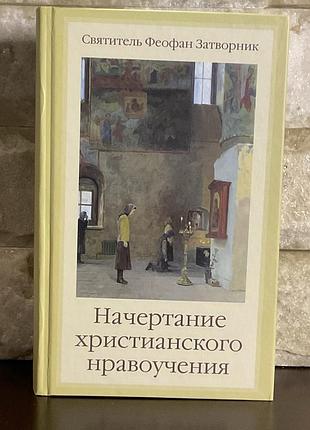 Начертание христианского нравоучения. феофан затворник
