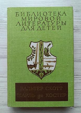 Вальтер скотт. айвенго. шарль де костер. легенда об уленшпигеле. библиотека мировой детской литературы для детей, том 43