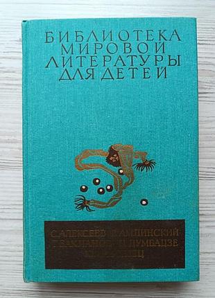 С.алексеев, в.амлинский, г.бакланов, н.думбадзе, ю.коринец. повести. библиотека мировой детской литературы для детей, том 30