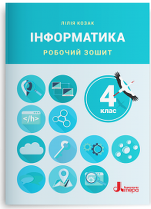 Козак лілія - інформатика. робочий зошит 4 клас нуш ( до підручника козак л. з.) (2026)