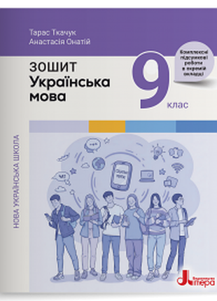 Анастасія онатій, тарас ткачук - зошит українська мова 9 клас нуш ( до підручника а.онатій, т.ткачук )