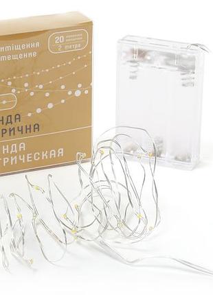 Гірлянда 20 міні-led: 1 лінія 2 метри, 20 діодів/нитка, колір - теплий білий, постійне світіння, адаптер на 3aa батарейках