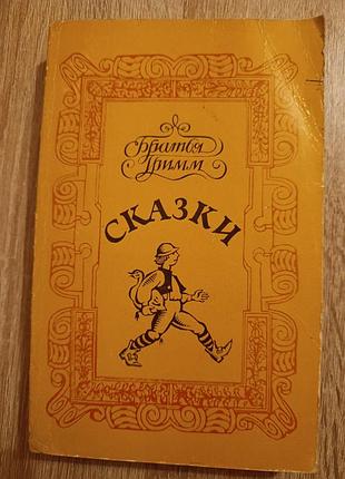 Братья гримм "сказки"
