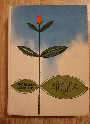 Оскар луте "весна" картинки из школьной жизни   1972