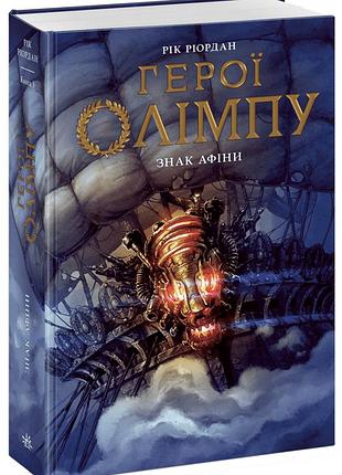 Герої олімпу. знак афіни. книга 3