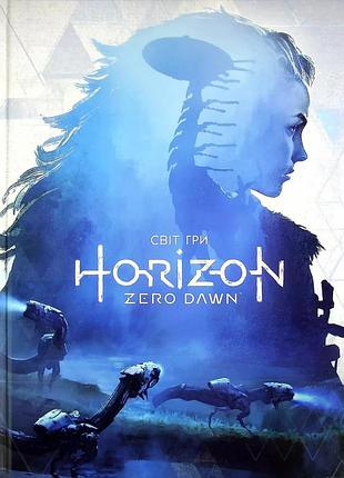 Світ гри horizon zero dawn