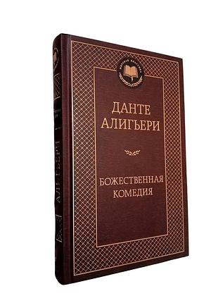 Подарочная книга данте аллигьере "божественная комедия"