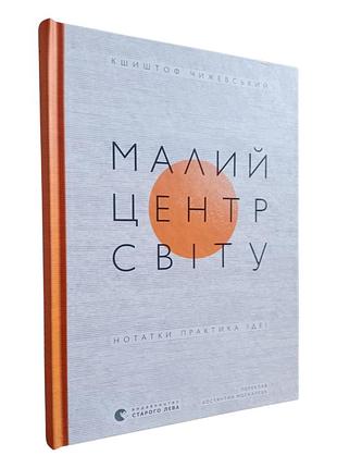 Книга "малый центр мира" заметки. практика. идеи.