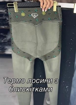 Термо лосини з блискітками на хутрі