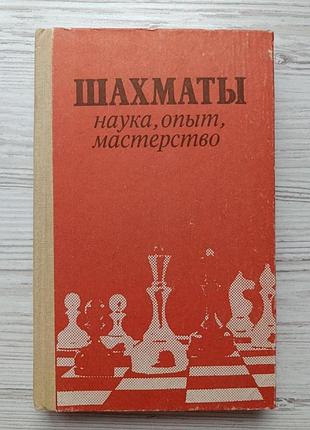Шахматы: наука, опыт, мастерство