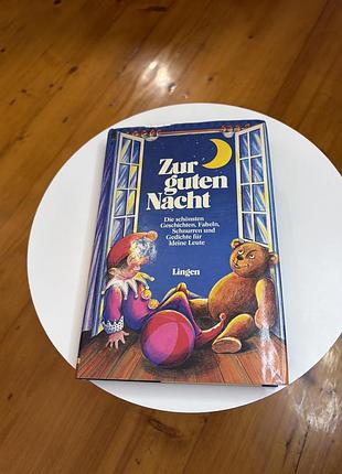 Дитяча книга zur guten nacht збірка оповідань , казок та віршів, німецькою мовою тверда палітурка