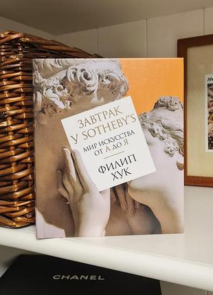 Завтрак в sotheby's / место искусства от а до я
фидип хук / sotheby’s / модильные / ренуар / роден / monet / искусство книги / живопись