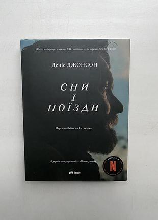 Сни і поїзди
