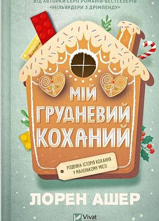 Лорен ашер - мій грудневий коханий