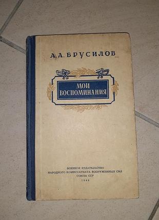 Книга а.а.брусилов"мои воспоминания "