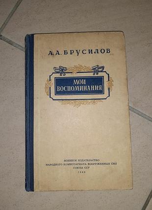 Книга а.а.брусилов"мои воспоминания "