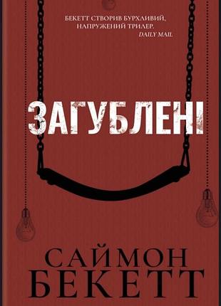 Художня література, бойовики та трилери, саймон бекетт, загублені, українська мова, ксд