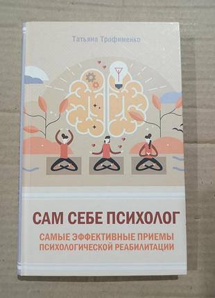 Татьяна трофименко сам себе психолог. самые эффективные приемы психологической реабилитации