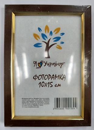 Фоторамка 10*15 см. коричнева.
