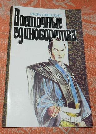 Игорь оранский. восточные единоборства