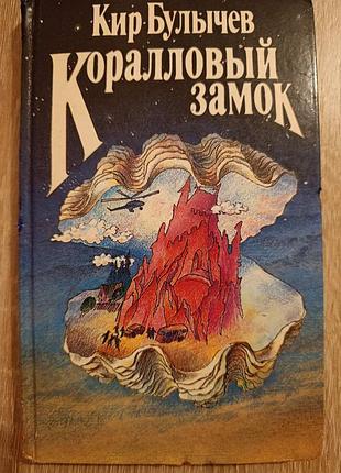 Кир булычев "коралловый замок"