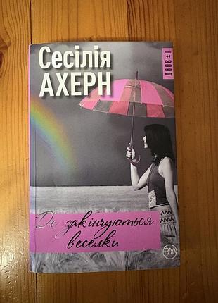 Художня література сучасна проза сесілія ахерн де закінчуються веселки (українська, видавництво рм)