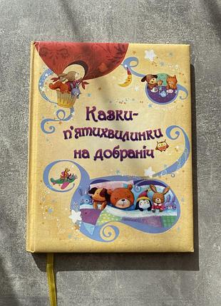 Дитяча книга казки-п'ятихвилинки на добраніч, українська мова, тверда палітурка