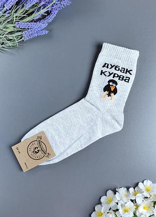 Чоловічі світло-сірі високі шкарпетки в рубчик з написом «дубак курва», р. 41-45