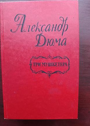 Александр дюма "три мушкетера"
