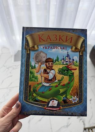 Казки українські. таємниця скляної гори пегас тверда обкладинка