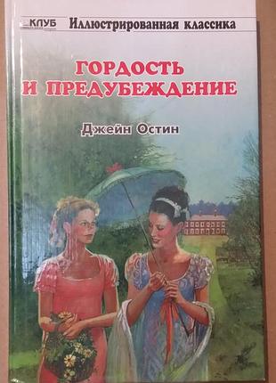 Джейн остен. гордість та упередження.