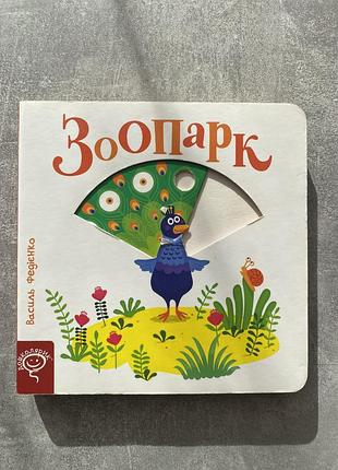 Дитяча книга дошколярик василь федієнко зоопарк картонна українською мовою